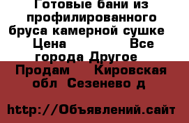 Готовые бани из профилированного бруса,камерной сушке. › Цена ­ 145 000 - Все города Другое » Продам   . Кировская обл.,Сезенево д.